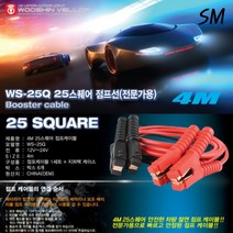 SM 25스퀘어 절연 점프 케이블 점프선 전문가용 4M WS-25Q 12V 24V 겸용