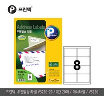 [파트너사] V3220-20 우편발송라벨 8칸 20매/애니라벨