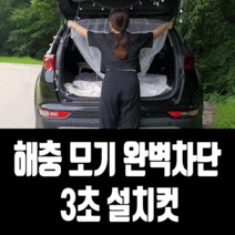 원터치 밴드형 차박모기장 차량용 트렁크 캠핑 방충망 커버, 블랙