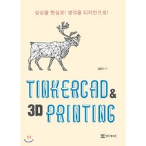 TINKERCAD & 3D PRINTING : 상상을 현실로! 생각을 디자인으로!, 연두에디션