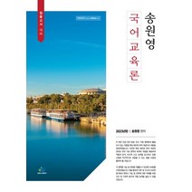 송원영 국어교육론(2023):임용고시 대비, 윌비스, 송원영 국어교육론(2023), 송원영(저),윌비스,(역)윌비스,(그림)윌비스