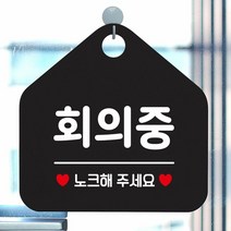 [KT알파쇼핑]회의중 노크해주세요 안내표지판 팻말 블랙, 문구색상-골드무광_W6DC9D4