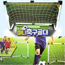 30000 미니 축구골대, 골대 골대그물 미니 축구공 펌프