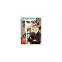 빌 게이츠 : 컴퓨터의 황제