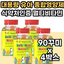 대용량 키즈비타민 유아비타민 종합 멀티 복합 영양제 MULTI VITAMIN 미네랄 주니어 쥬니어 8살 9살 7세 8세 초등학생 맛있는 츄어블 꾸미 젤리 구미 아이 영양 간식