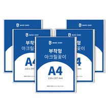 [부착형아크릴꽂이] 바로사인 아크릴꽂이 부착형 5개 묶음, 1세트