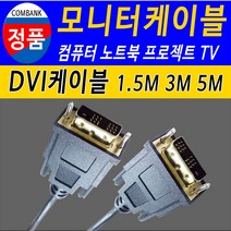 DVI DVI케이블 DVI연결선 컴퓨터 노트북 TV 모니터케이블 모니터연결선, 3m, 1개