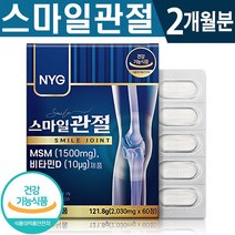 식약처 인증 엠에스엠 글루코사민 스마일 관절 60정 2개월분 골절 골다공증 위험 감소 무릎 발목 팔 다리 어깨 관절 연골 뼈 건강 개선 기능 식품 홈쇼핑 방송 정품 MSM 영양제, 1박스(2개월분), 2030mg x 60정
