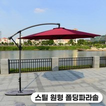 지아이엘 스틸 원형 폴딩파라솔, 와인