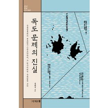 독도 문제의 진실:숙종실록에서 샌프란시스코조약까지 그 역사지리적 국제법적 근거, 만권당, 정태상