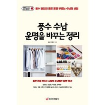풍수 수납 운명을 바꾸는 정리:풍수 달인의 좋은 운을 부르는 수납의 비밀, 중앙생활사