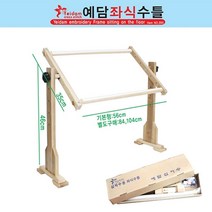 예담 좌식수틀 기본56cm 스크롤바추가 프랑스자수 십자수, 본체-기본56cm 86cm 추가