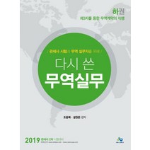 관세사 시험과 무역 실무자를 위해 다시 쓴 무역실무(하권)(2019):제3자를 통한 무역계약의 이행 | 관세사 2차 시험대비, 윌비스