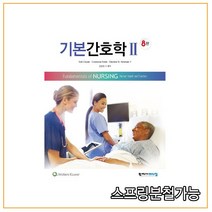 (학지사메디컬) 기본간호학 2 [ 8판 ], 분철안함