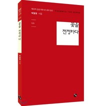 꽃을 전정하다:제23차 감성기획시선 공모 당선 | 박철영 시집, 시산맥사