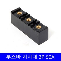 부스바 지지대 일반형 부스바 받침대 분전반자재 3P 50A, 1개