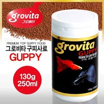 그로비타 구피전용 사료 250ml 130g