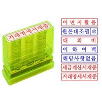 샤이니 그린 만년스탁 사무용스탬프 원본대조필 이면지활용 거래명세서재중 이하여백 고무인 도장, 대외비(적색)
