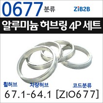 ZiB2B 단조 알루미늄 허브링 세트(4P) (휠허브 67.1~69.1mm 규격에서 차량허브 사이즈별 선택), 677분류