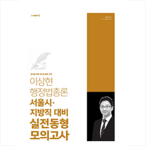 사피엔스넷 2020 이상현 행정법총론 서울시·지방직 대비 실전동형 모의고사 스프링제본 1권 (교환&반품불가)