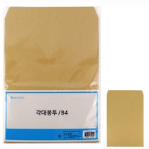 HY 양면 B4 각대봉투 10매 B4각대봉투 B4봉투