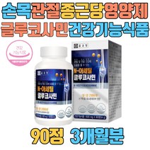 손목 관절 영양제 종근당 글루코사민 건강기능식품 상어연골 비타민C 해조분말 생선콜라겐 홍화씨추출물 디메틸설폰 비타민B2 식이유황 손마디 홍화씨추출물 디메틸설폰 MSM 비타민B2