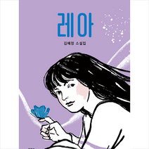 레아 + 미니수첩 증정, 김혜정, 문학과지성사