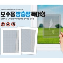 베란다 모기장용 대형 방충망 보수테이프 막이 배수구, 색상_실속형4p, 상세페이지 참조