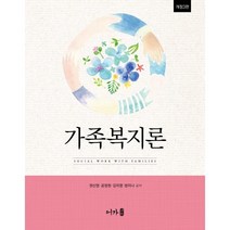 가족복지론, 권신영,공정원,김미영,방미나 저, 어가