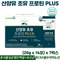 산양유 초유 단백질 분말 스틱 동식물성 BCAA 류신 산양우유 식약처 HACCP 인증, 7박스, 헬씨허그산양유초유프로틴플러스 14포