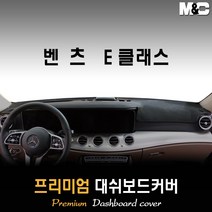 벤츠 E클래스 대쉬보드커버 (2019년~) [스웨이드 벨벳 부직포], 스웨이드원단 / 레드라인, HUD-있음/센터스피커-없음