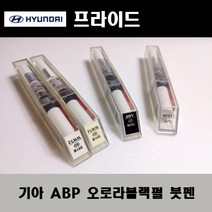 기아 순정품 프라이드 ABP 오로라블랙펄 붓펜 카페인트 차량용 자동차 도색 투명 스프레이 컴파운드 퍼티 빠데 프라이머 브랜딩클리너 신나 시너 종이사포 무광블랙, 선택:ABP 오로라블랙펄 붓펜(모비스)+투명붓펜