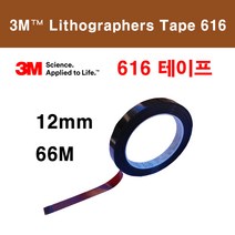 616테이프 / 쓰리엠616 / 리소그래픽 / 차광테이프, 폭12mm x 길이66M 1 ROLL