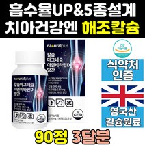 뼈 치아 건강 치아에 좋은 칼슘 음식 영양제 프리미엄 좋은영양제 직구 칼슘제 건강식품 튼튼 좋은음식 케어 식약청 이빨 식약처 홈쇼핑 고함량