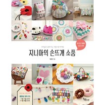 지니아의 손뜨개 소품 - 코바늘로 쉽게 뜨는 사랑스런 아이템 동영상 강좌 CD 1장, 지니아의 손뜨개 소품 - 코바늘로 쉽게 뜨?