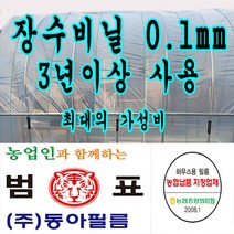 장수필름 농협지정협력업체 범표 동아필름 비닐하우스 하우스비닐 농사용 건설용 두께 0.1 장수, 1개