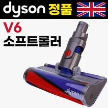 다이슨 정품 미국용 V6 앱솔루트 부품 청소 툴, 1개, 소프트 롤러