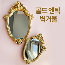 미스터홈 골드 엔틱벽거울 금장 벽면 현관거울, 골드 소