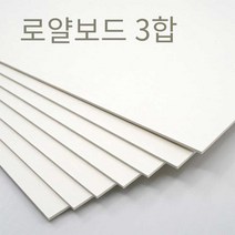 더몰코리아 로얄보드지 라이싱보드 3합 (1.8mm), 25매