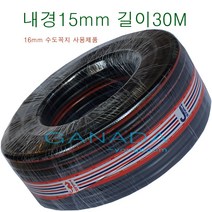 가나다용품 흑편사호스15mm-30M 편사호스 검정호스 튼튼한호스 물호스 수도호스 세차호스 유리창 청소 가든 정원 과수원 지하수 비닐하우스, 1개