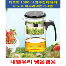 티포트 1000ml 차호티포트 10+ 사은품 차주전자 유리티포트 유리티팟 유리주전자 차우려먹는컵 머그컵 사무실 다과 주방용품 컵 녹차 찻잎 전통차, 5