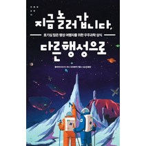 지금 놀러갑니다 다른 행성으로:호기심 많은 행성 여행자를 위한 우주과학 상식, 지상의책(갈매나무)