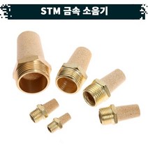 원터치 공압 공기 금속 소음기 22.STM, 06(3／4)