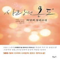 [개똥이네]사랑의 온도