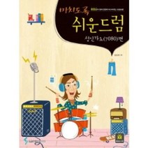 미치도록 쉬운 드럼 성인가요(7080)편 (스프링) - 삼호ETM