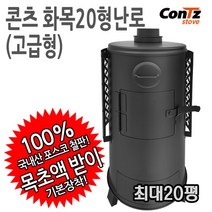 콘츠 화목20형(고급형) 난로