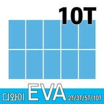 디와이 EVA 에바폼 보드 원단 500 X 300 mm 10개, 하늘색 10장, 10T
