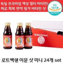 당일 출고 로트벡쉔 이뮨 미니 24개 비타민 C 착즙 맛있는 앰플 아연 피로 회복 면역 마시는 종합 멀티 성장기 자녀 가족 아이 수험생 직장인 선물 로트 백쉔 붹센 붹쉔 독일 정품, 1세트, 125ml x 24개입