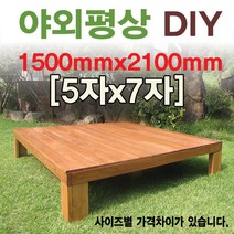 대중소 야외평상/원목/틈새없는마루/5*7기준, 3x6자 900mm도색