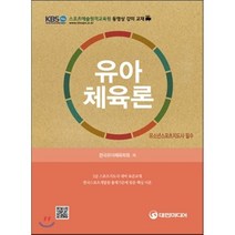 [대한미디어]유아체육론, 대한미디어, 한국유아체육학회 저